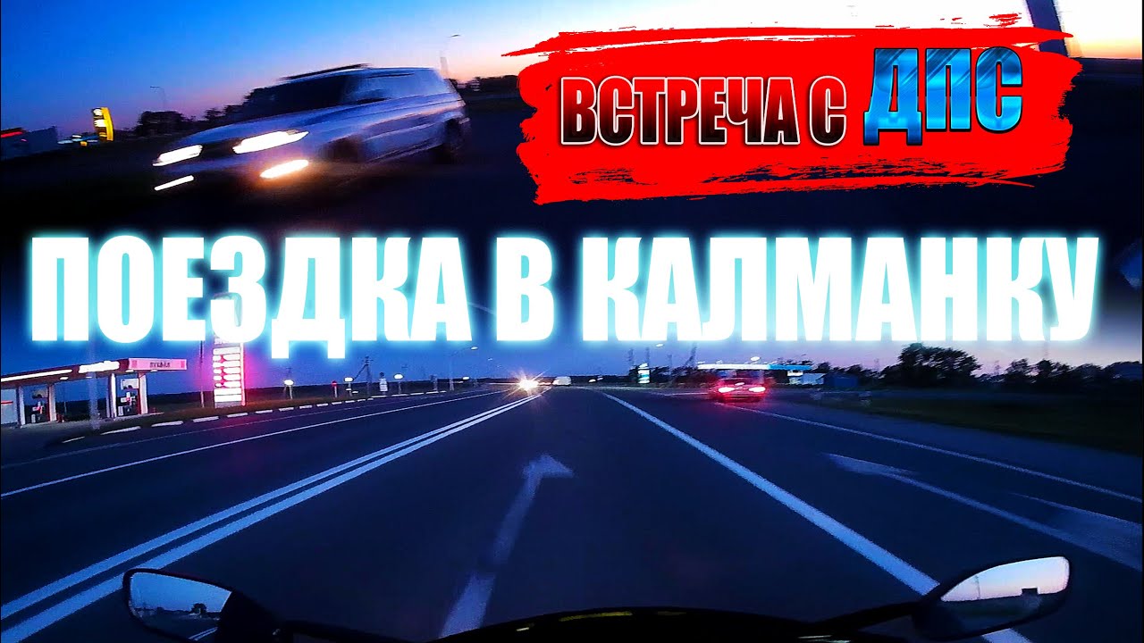 ПОЕЗДКА В с. КАЛМАНКА _ ВСТРЕЧА С ДПС, ОЧЕНЬ СИЛЬНО ПОВЕЗЛО! смотреть онлайн