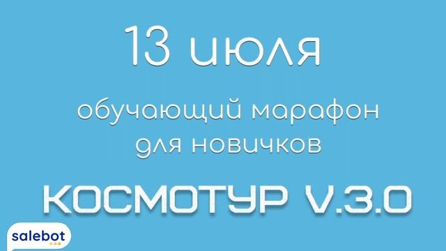 Новый старт обучения для начинающих. Космотур v.3.0.