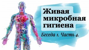 Живая Микробная Гигиена - ВЫПУСК 4. Дезинфекция - это ошибка❌