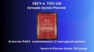 КБГУ очередной раз вошел в сотню лучших вузов России по данным рейтингового агентства RAEX.mp4