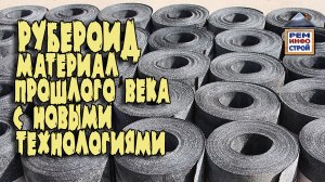 РУБЕРОИД. Виды рубероида. Применение рубероида для кровли. Гидроизоляция.