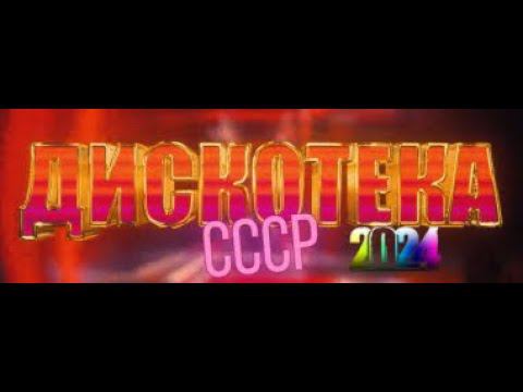 Дискотека СССР Выпуск 3 2024