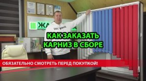 Как заказать карниз вертикальных жалюзи в сборе в интернет-магазине ЖАЛЮЗНИК.