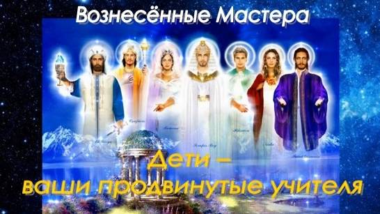 Вознесённые Мастера: Дети – ваши продвинутые учителя