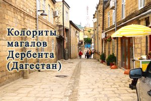 Прогулка по колоритным магалам Дербента, Дагестан, июнь 2023