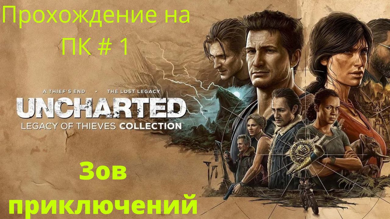 Uncharted_ Legacy of Thieves Collection -  Прохождение # 1 Зов Приключений ПК