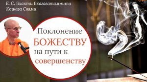 Поклонение Божеству на пути к совершенству / ББ Кешава Свами.