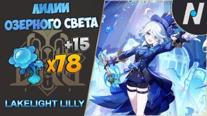 Все Лилии Озёрного Света - Лучший маршрут сбора | GENSHIN IMPACT