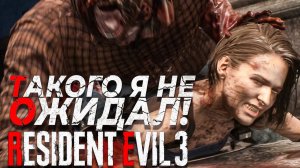 ТАКОГО Я НЕ ОЖИДАЛ! Resident Evil 3 Remake Прохождение Хардкор