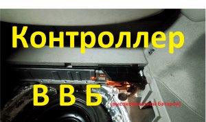 Toyota Prius контроллер ввб