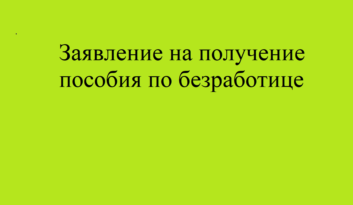 КАК ВСТАТЬ НА УЧЁТ В ЦЕНТР ЗАНЯТОСТИ НАСЕЛЕНИЯ | БИРЖУ ТРУДА ГОСУСЛУГИ Пособие по безработице