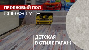 Комната для мальчиков в стиле гараж. Почему выбрали пробковый пол под бетон и лофт? Укладка и плюсы