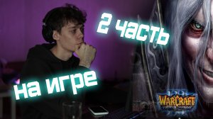 На игре: KATAEM V WARCRAFT 3 часть вторая