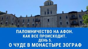 Паломничество на Афон. День 5. О чуде в монастыре Зограф