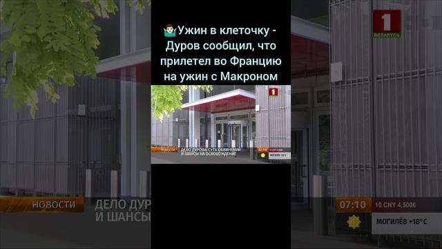 Ужин в клеточку - Дуров сообщил, что прилетел во Францию на ужин с Макроном. #дуров  #макрон