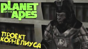 Прохождение Planet of The Apes [Проект Корнелиуса]