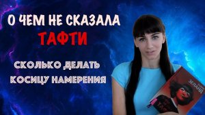 О чем не сказала Тафти. Косица Намерения. Сколько выполнять технику Косица Намерения