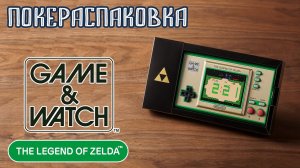 Game & Watch: The Legend of Zelda — лучший подарок коллекционеру! | Покераспаковка