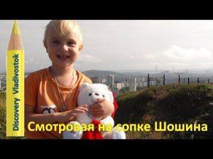 СМОТРОВАЯ ПЛОЩАДКА НА СОПКЕ ШОШИНА  ? Shoshina hill view point