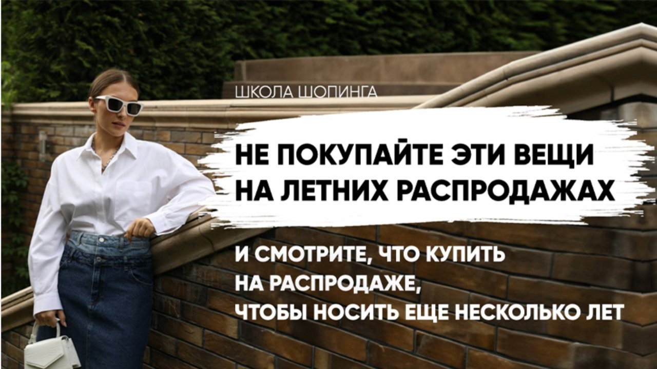 НЕ ПОКУПАЙТЕ ЭТИ ВЕЩИ НА РАСПРОДАЖАХ, ЕСЛИ ПЛАНИРУЕТЕ НОСИТЬ ИХ ДОЛГО