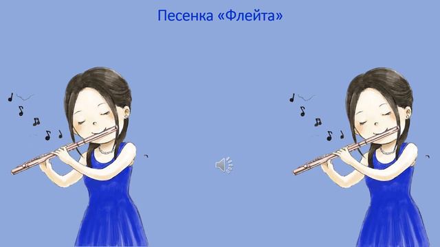 Песенка «Флейта»