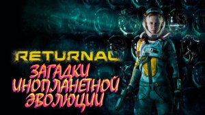 ЗАГАДКИ ИНОПЛАНЕТНОЙ ЭВОЛЮЦИИ~ RETURNAL.Part 2~#returnal #berlogagame2022