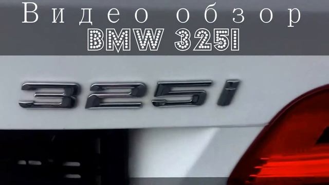 Видео обзор BMW325i 2009 АКПП смотреть онлайн
