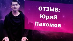 +100 тыс. руб. за месяц. Отзыв на Денежный Активатор от Юрия Пахомова. НИКИТА ДМИТРИЕВ - психолог
