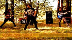 Stigmata Сентябрь горит без музыки акапелла