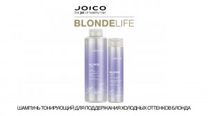 ШАМПУНЬ ТОНИРУЮЩИЙ JOICO ДЛЯ ПОДДЕРЖАНИЯ ХОЛОДНЫХ ОТТЕНКОВ БЛОНДА