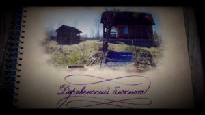 Деревенский блокнот. Деревне жить.
