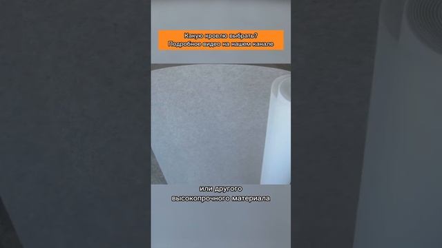 Кровля из металлочерепицы / На что стоит обратить внимание при выборе? #shorts смотреть онлайн