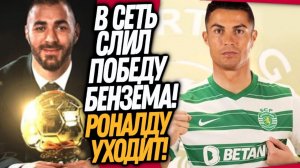 СРОЧНО! РЕЗУЛЬТАТЫ ЗОЛОТОГО МЯЧА 2022! РОНАЛДУ УХОДИТ В СПОРТИНГ / Доза Футбола