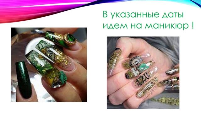 ДЕНЕЖНЫЙ МАНИКЮР . ЯНВАРЬ 2023 смотреть онлайн