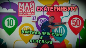 Сентябрьская майская прогулка!!! Екатеринбург!!!