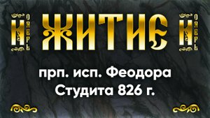 24 ноября Житие прп. исп. Феодора Студита 826 г. — Жития святых
