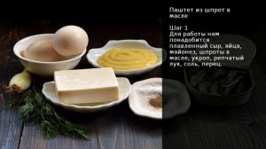 Паштет из шпрот в масле . Рецепт от шеф повара Максима Григорьева