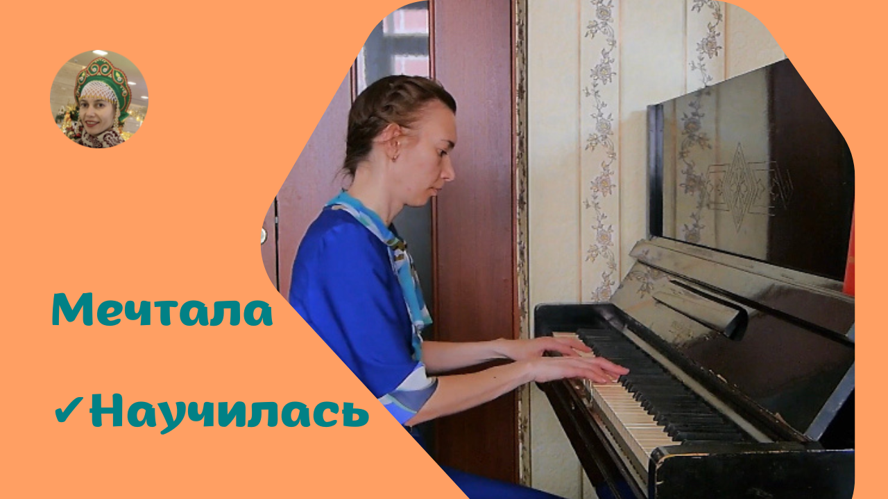 Научилась играть на фортепиано