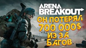 Arena Breakout: Infinite // КАК ПОТЕРЯТЬ 700К ИЗ ЗА БАГОВ ИГРЫ