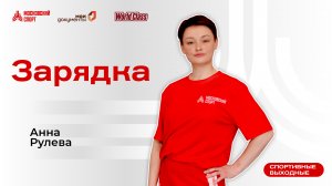 Утренняя зарядка | 2 ноября | Онлайн-тренировка