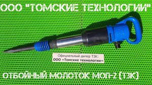 Молоток МОП-2. Где купить, характеристики, цена.