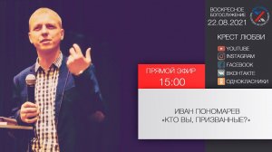 "Кто вы, призванные? Иван Пономарев 22.08.2021