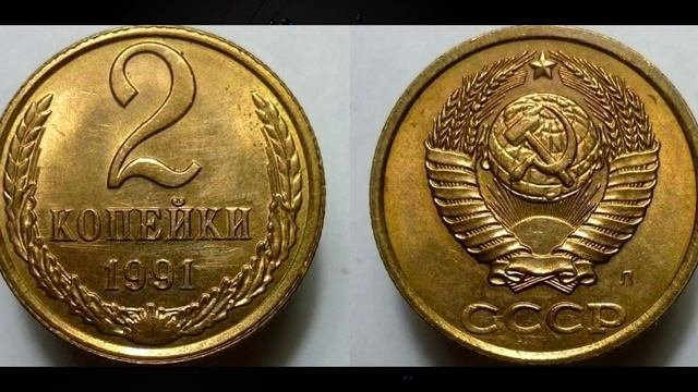 НАШЕЛ МОНЕТУ 2 КОПЕЙКИ 1991 ГОДА. ЭТА СОВЕТСКАЯ МОНЕТА ОЧЕНЬ ДОРОГАЯ И РЕДКАЯ, НО ПОЧЕМУ ЦЕНА 55 ТЫ