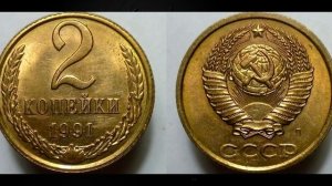 НАШЕЛ МОНЕТУ 2 КОПЕЙКИ 1991 ГОДА. ЭТА СОВЕТСКАЯ МОНЕТА ОЧЕНЬ ДОРОГАЯ И РЕДКАЯ, НО ПОЧЕМУ ЦЕНА 55 ТЫ