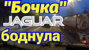 Дальнобой на Омск.Интернациональная погрузка.Jaguar дали по щам)))