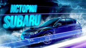 История SUBARU