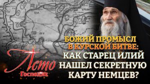 БОЖИЙ ПРОМЫСЛ В КУРСКОЙ БИТВЕ: КАК СТАРЕЦ ИЛИЙ НАШЕЛ СЕКРЕТНУЮ КАРТУ НЕМЦЕВ?