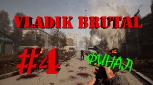 VLADiK BRUTAL | Прохождение #4 | ФИНАЛ | (PC)