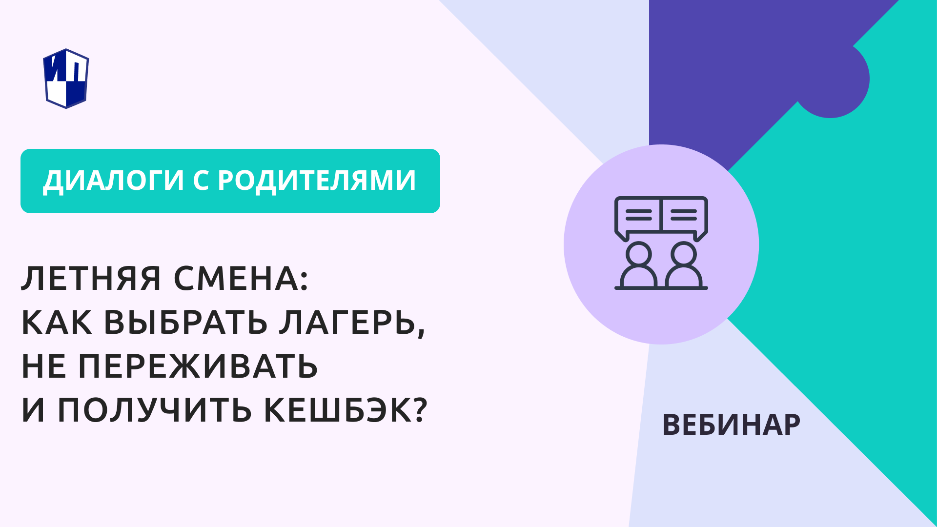 Летняя смена: как выбрать лагерь, не переживать и получить кешбэк?