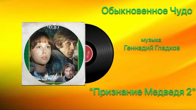 Обыкновенное Чудо  «Признание Медведя 2» музыка Геннадий Гладков